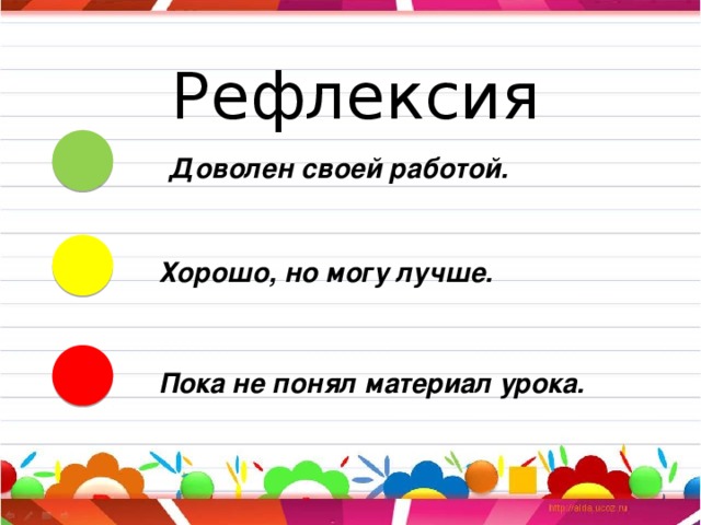 Рефлексия Доволен своей работой. Хорошо, но могу лучше. Пока не понял материал урока.