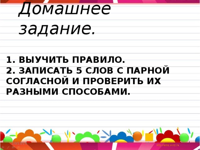 Домашнее задание. 1. Выучить правило.  2. записать 5 слов с парной согласной и проверить их разными способами. 10/13/16