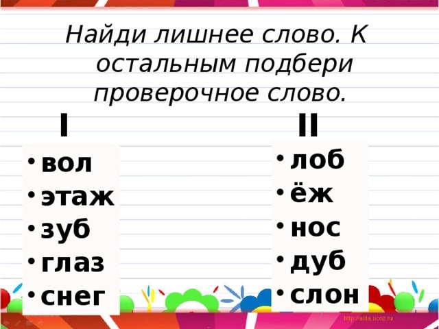 Найди лишнее слово. К остальным подбери проверочное слово. I II лоб ёж нос дуб слон вол этаж зуб глаз снег 10/13/16