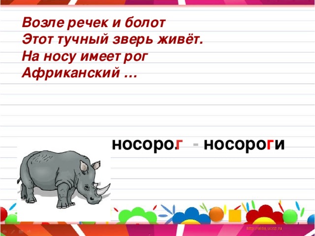 Возле речек и болот Этот тучный зверь живёт. На носу имеет рог Африканский … носоро. - носоро г и г