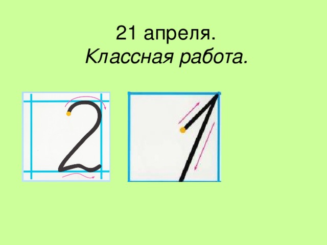 21 апреля.  Классная работа.