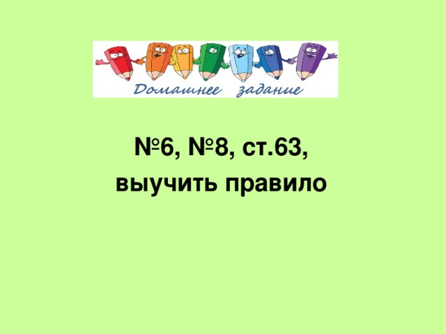 № 6, №8, ст.63, выучить правило