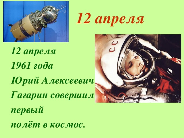 12 апреля  12 апреля 1961 года Юрий Алексеевич Гагарин совершил первый полёт в космос.