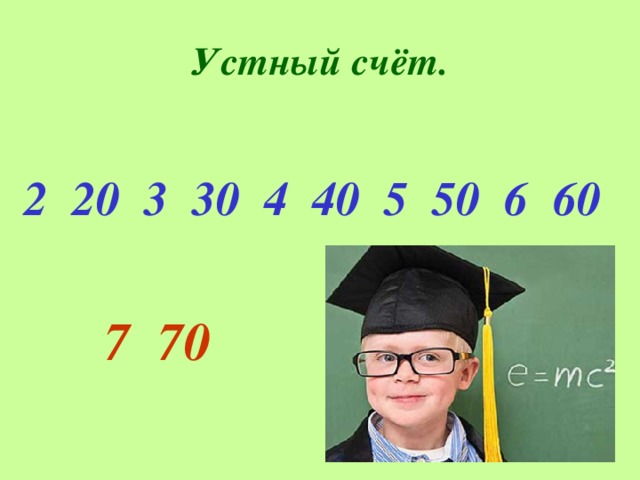 Устный счёт.  2 20 3 30 4 40 5 50 6 60   7 70