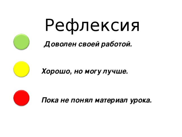 Рефлексия Доволен своей работой. Хорошо, но могу лучше. Пока не понял материал урока.