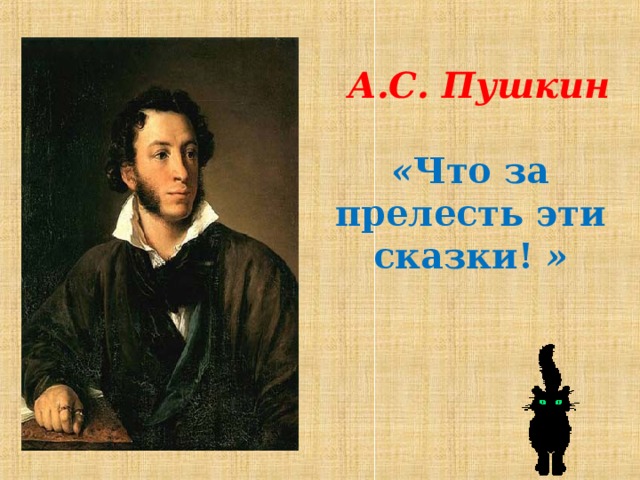 А.С. Пушкин « Что за прелесть эти сказки! » 