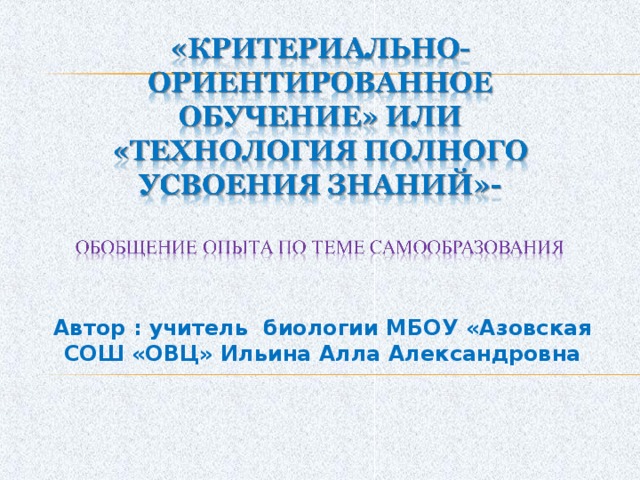 Автор : учитель биологии МБОУ «Азовская СОШ «ОВЦ» Ильина Алла Александровна