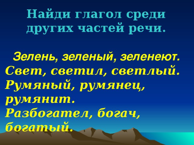 Глагол 9 букв. Найти причастия среди других частей речи. Найти глаголы среди зелень.зеленый.зеленеют.