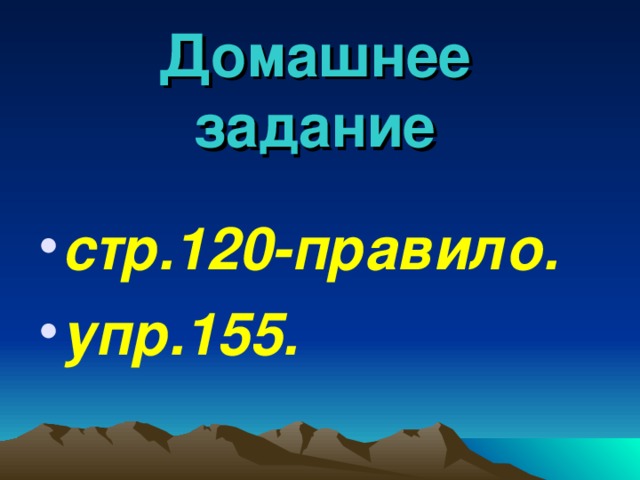 Домашнее задание стр.120-правило. упр.155. 