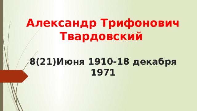 Александр Трифонович Твардовский   8(21)Июня 1910-18 декабря 1971 