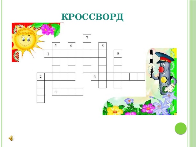 КРОССВОРД 