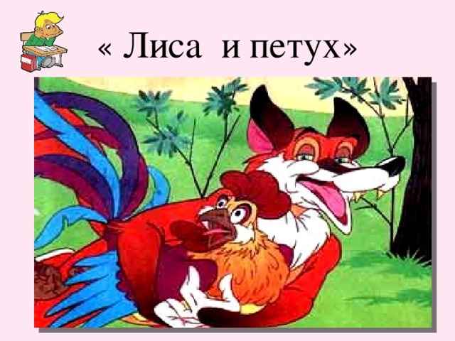 « Лиса и петух » 