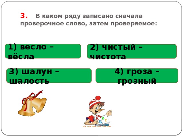 Затем д. Шалун проверочное слово. Проверочное слово а затем проверяемое. Сначала проверочное слово. Проверочное слово к слову сначала.