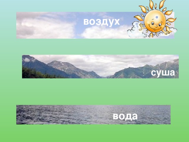 воздух суша вода 