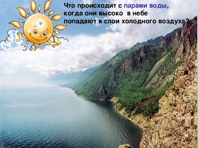 Что происходит с парами воды , когда они высоко в небе попадают в слои холодного воздуха? 6 