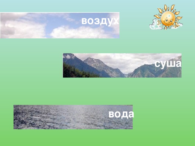 воздух суша вода 