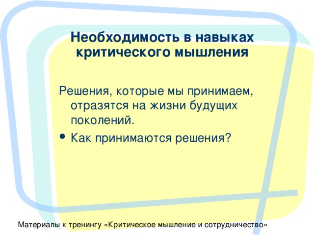 Необходимость в навыках критического мышления 