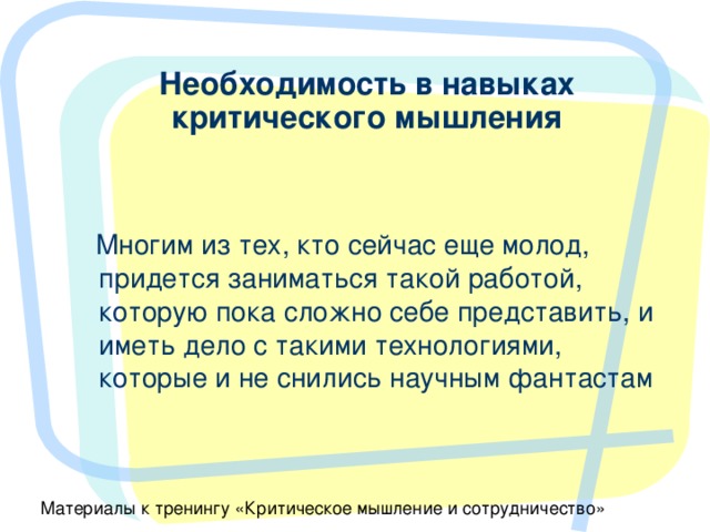 Необходимость в навыках критического мышления 