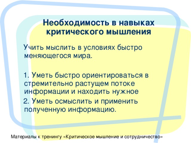 Необходимость в навыках критического мышления 