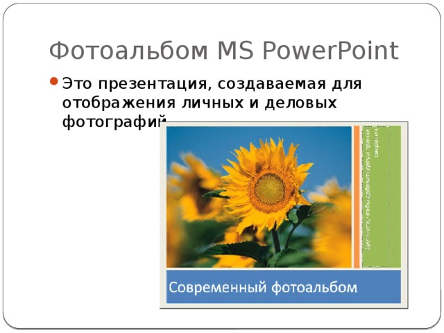 Фотоальбом MS PowerPoint