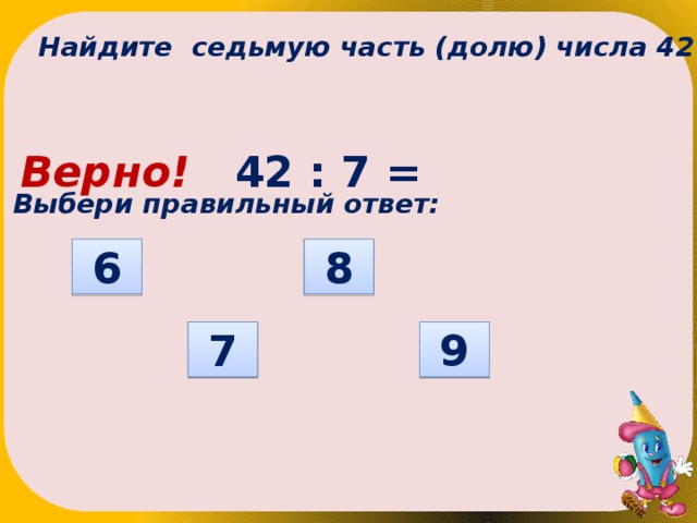 Найдите целое в в 7