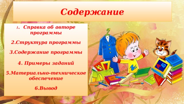 Содержание 1 .  Справка об авторе программы   2.Структура программы   3.Содержание программы  4. Примеры заданий   5.Материально-техническое обеспечение   6.Вывод  