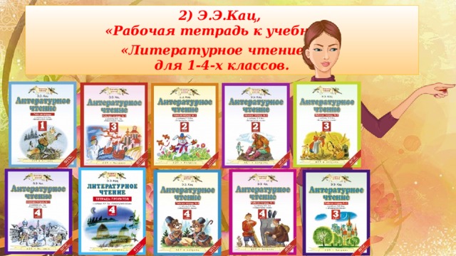 2) Э.Э.Кац,  «Рабочая тетрадь к учебнику «Литературное чтение