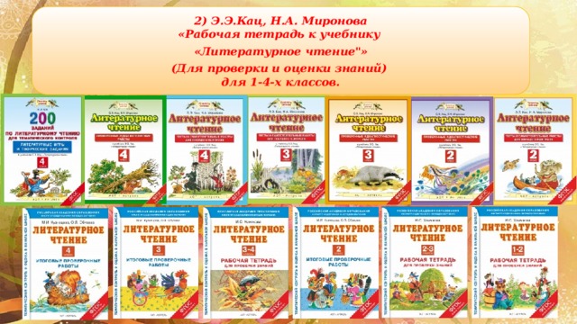 2) Э.Э.Кац, Н.А. Миронова  «Рабочая тетрадь к учебнику «Литературное чтение