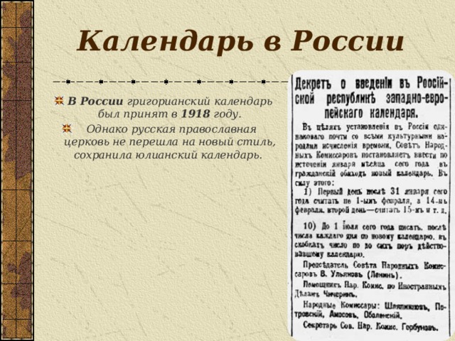 Календарь в России В России григорианский календарь был принят в 1918 году.  Однако русская православная церковь не перешла на новый стиль, сохранила юлианский календарь. 