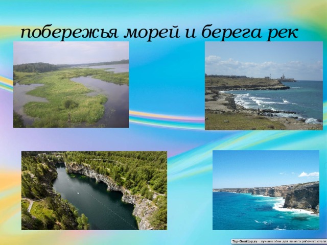 побережья морей и берега рек 