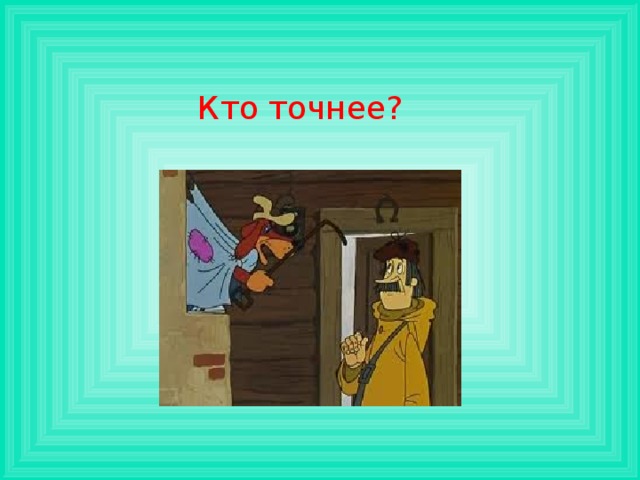 Кто точнее? 