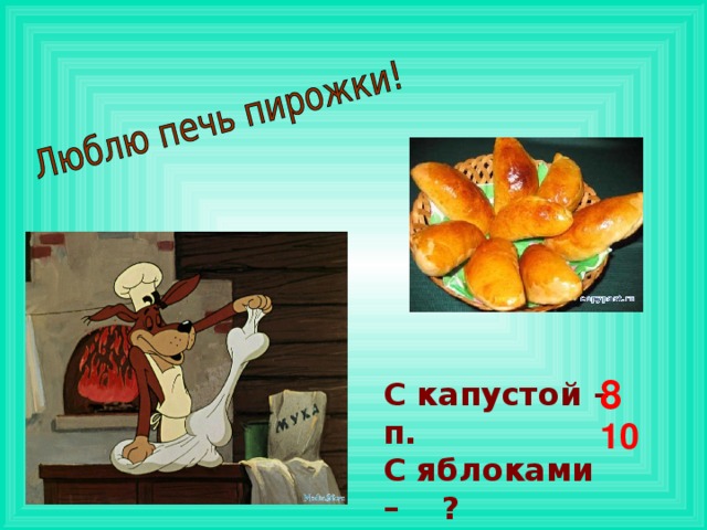 8 С капустой – п. С яблоками –  ? 10 