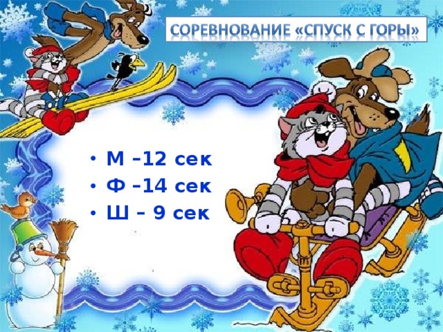 М –12 сек Ф –14 сек Ш – 9 сек  