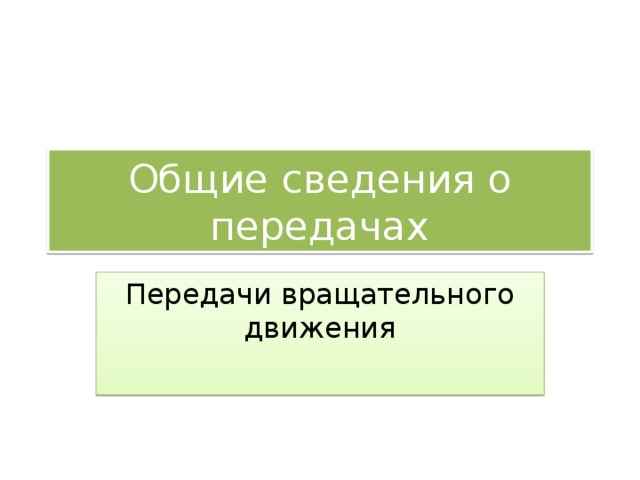 Общие сведения о передачах Передачи вращательного движения 