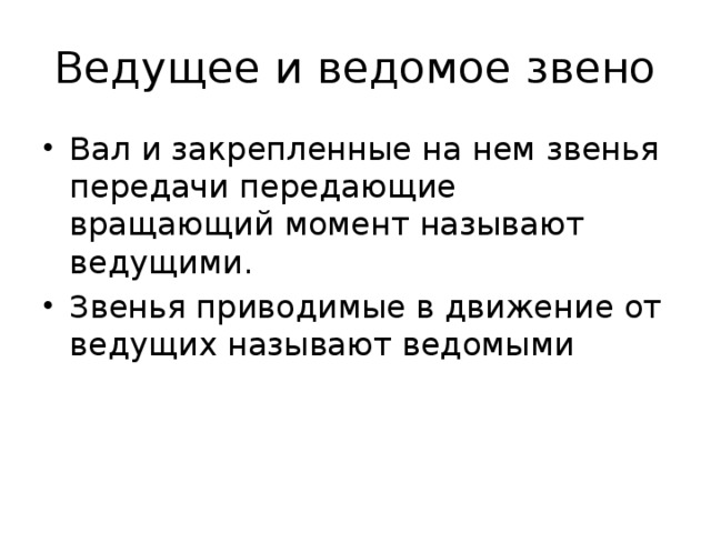 Ведущее и ведомое звено Вал и закрепленные на нем звенья передачи передающие вращающий момент называют ведущими. Звенья приводимые в движение от ведущих называют ведомыми 