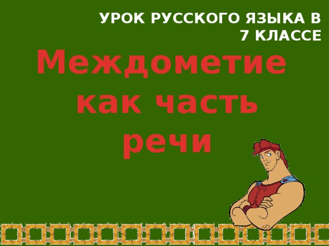 Урок русского языка в 7 классе Междометие  как часть речи
