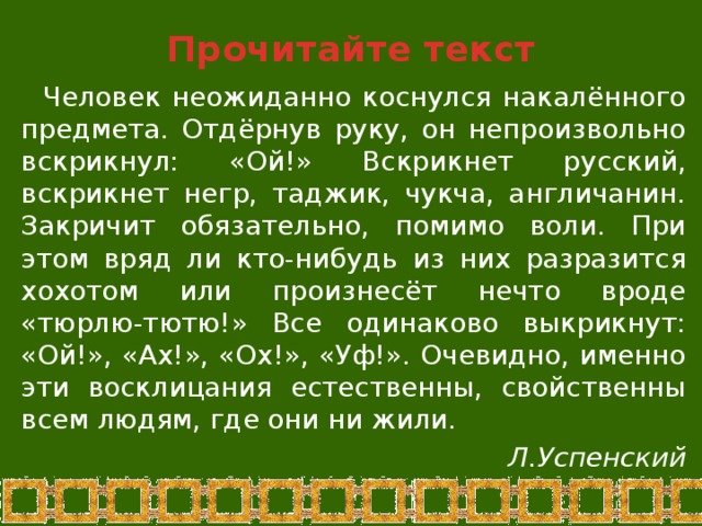 Помимо воли. Человек неожиданно коснулся раскаленного предмета. Тип текста человек неожиданно коснулся раскаленного предмета. Человек неожиданно коснулся наклонного предмета. Спишите текст подчеркните междометия человек неожиданно.