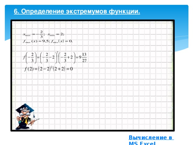 6. Определение экстремумов функции.  