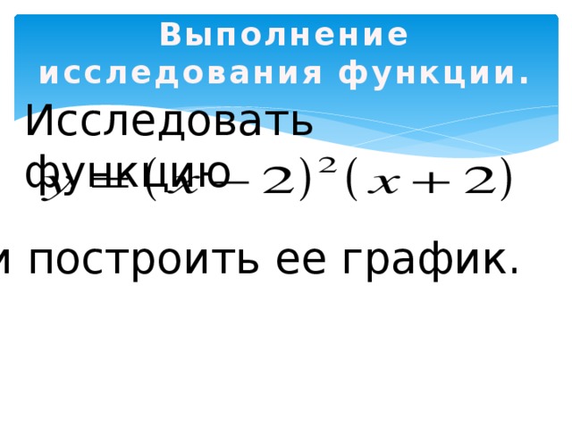 Выполнение исследования функции. Исследовать функцию и построить ее график. 