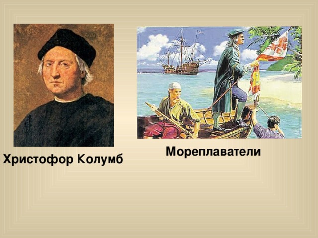 Мореплаватели Христофор Колумб 