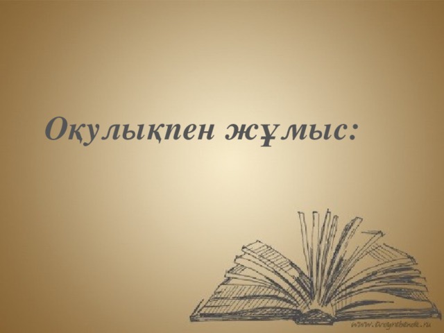 Оқулықпен жұмыс: 