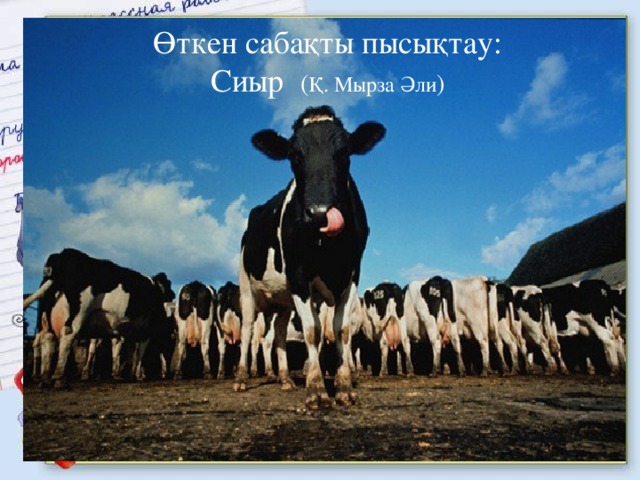 Өткен сабақты пысықтау: Сиыр ( Қ. Мырза Әли ) ) № 1 - тапсырма 0 + 4 = 4 – 4 = 1 + 4 = 5 – 4 = 2 + 4 = 6 – 4 = 3 + 4 = 7 – 4 = 4 + 4 = 8 – 4 = 5 + 4 = 9 – 4 = 6 + 4 = 10 – 4 = 