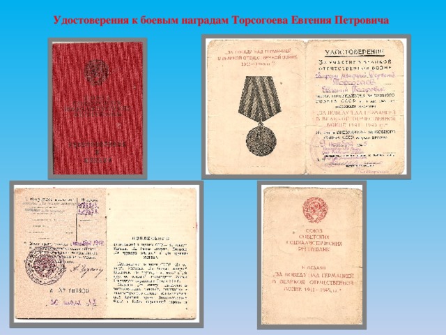 Удостоверения к боевым наградам Торсогоева Евгения Петровича 