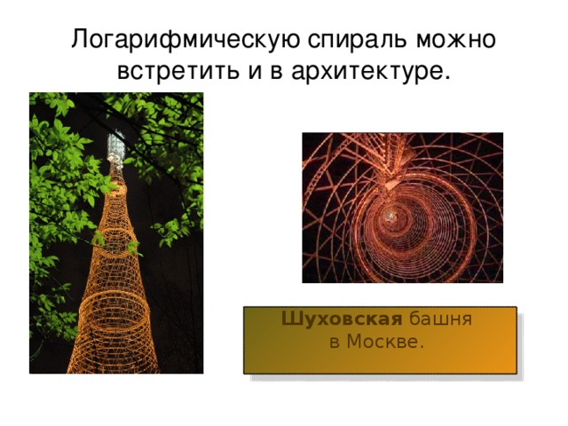 Логарифмическую спираль можно встретить и в архитектуре. Шуховская башня   в Москве.   