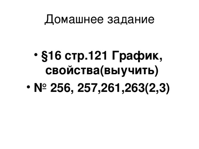 §16 стр.121 График, свойства(выучить) № 256, 257,261,263(2,3) 