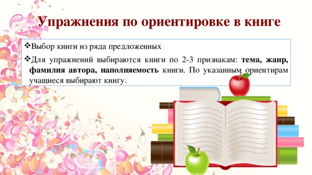 Упражнения по ориентировке в книге и книгах. Учимся выбирать книгу. Задачи урока внеклассного чтения. Урок внеклассного чтения основного этапа.