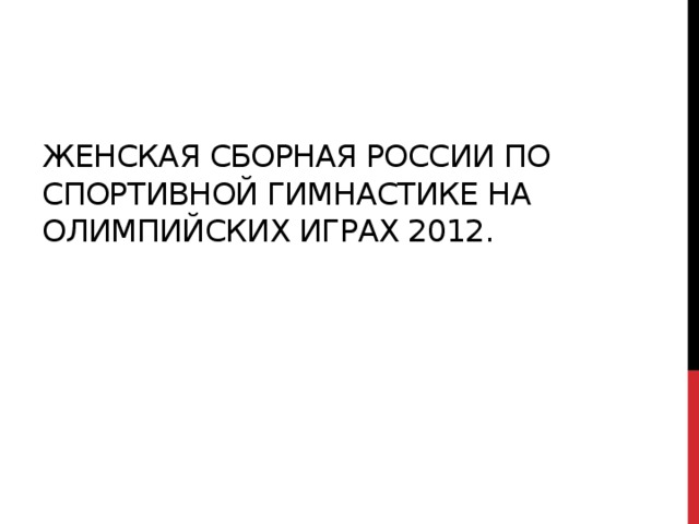 Женская Сборная россии по спортивной гимнастике на олимпийских играх 2012. 