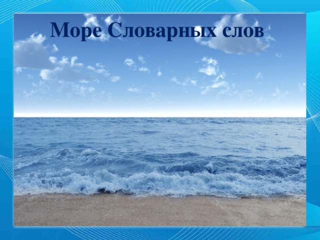 Море Словарных слов 