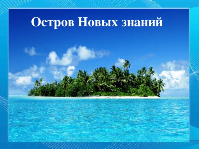 Остров Новых знаний 