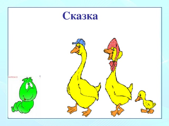 Сказка 